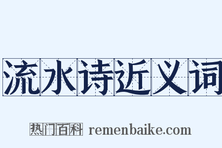 流水诗近义词是什么意思的图片